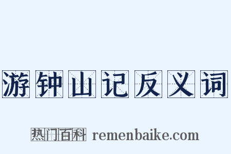 游钟山记反义词是什么意思的图片